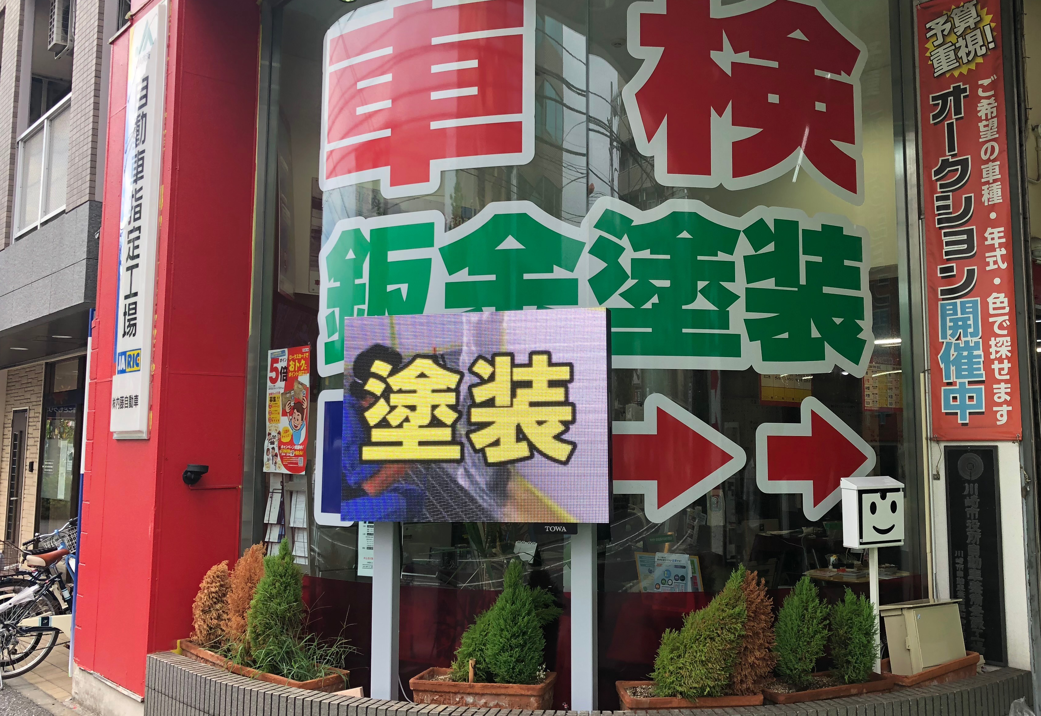 川崎市車検・板金店