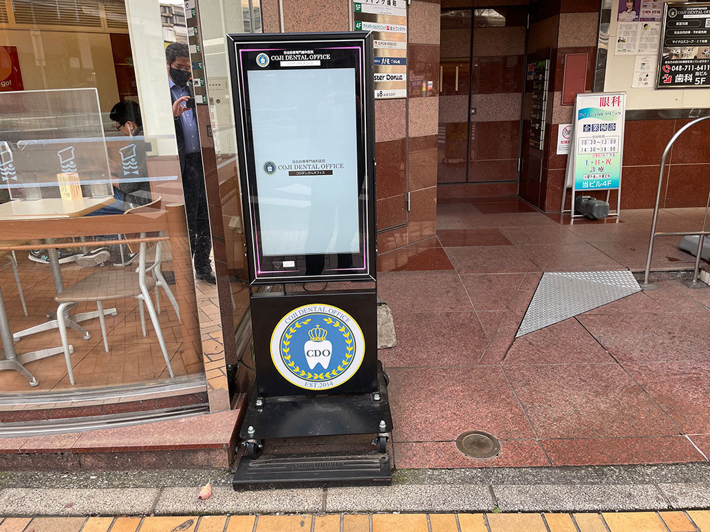 さいたま市歯科