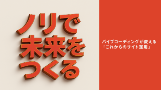 ノリで未来をつくる