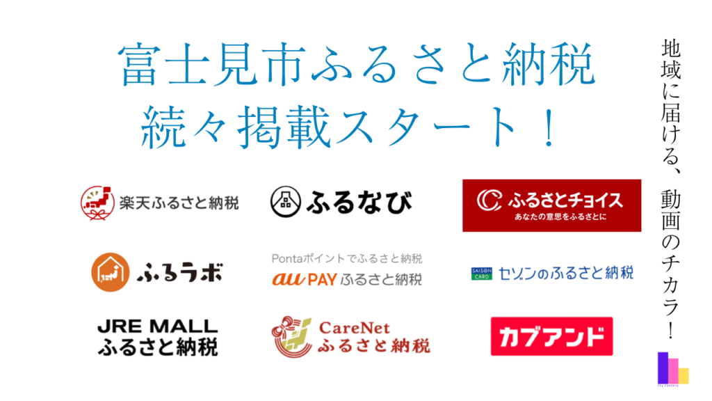 【続々掲載開始！】IhyFactoryの動画編集・制作サービスが富士見市ふるさと納税返礼品に登場！