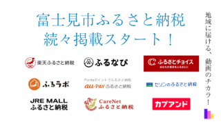 【続々掲載開始！】IhyFactoryの動画編集・制作サービスが富士見市ふるさと納税返礼品に登場！