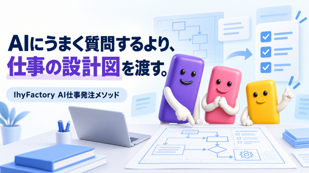 AIにうまく質問するより、仕事の設計図を渡す