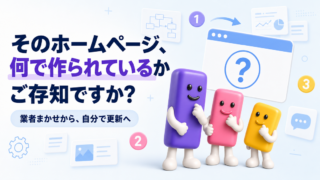 そのホームページ、何で作られているかご存知ですか?