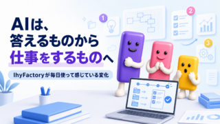 AIは、答えるものから仕事をするものへ