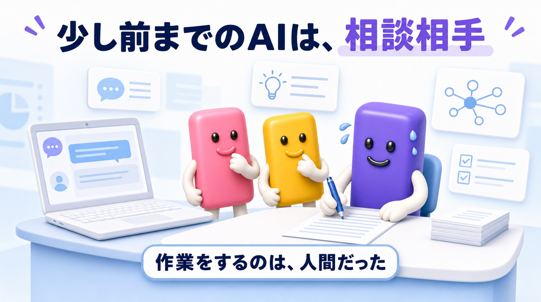 少し前までのAIは、相談相手