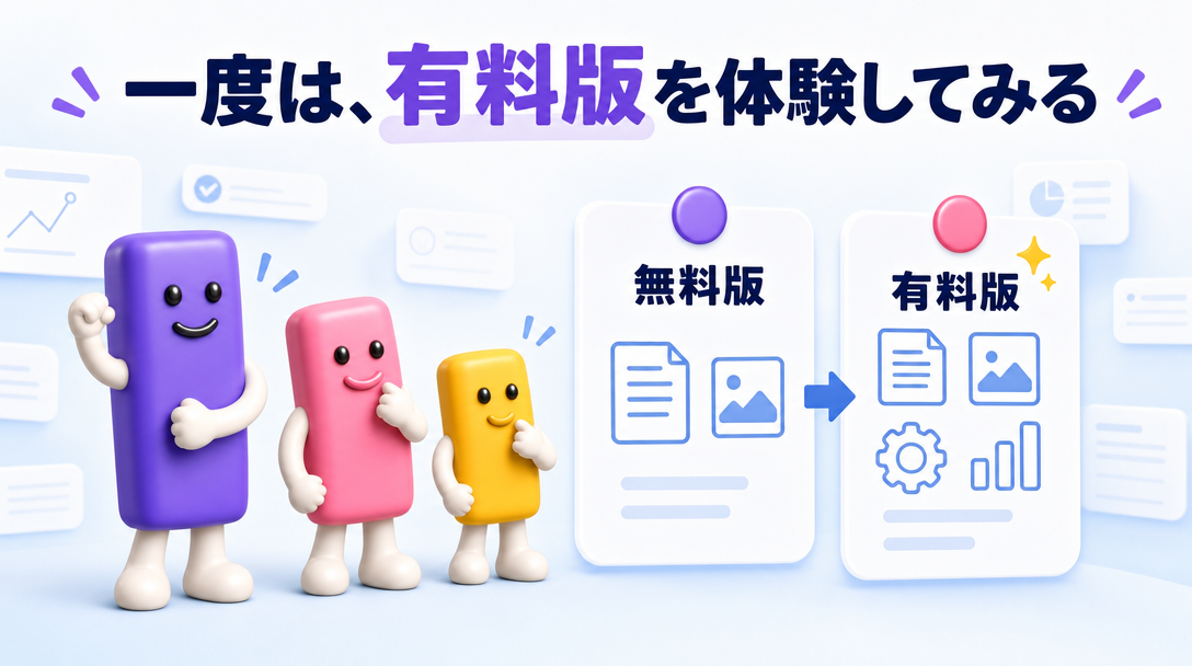 一度は、有料版を体験してみる