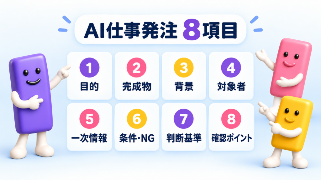 AI仕事発注8項目