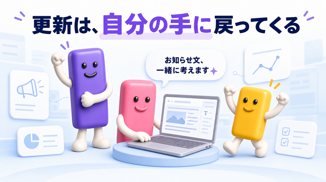 更新は、自分の手に戻ってくる