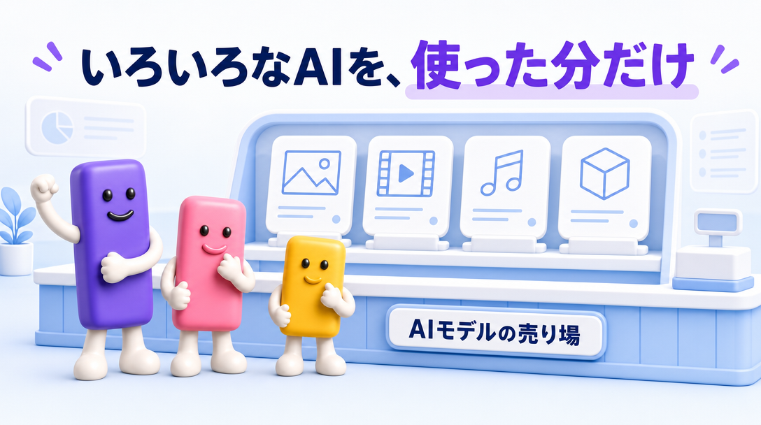 いろいろなAIを、使った分だけ
