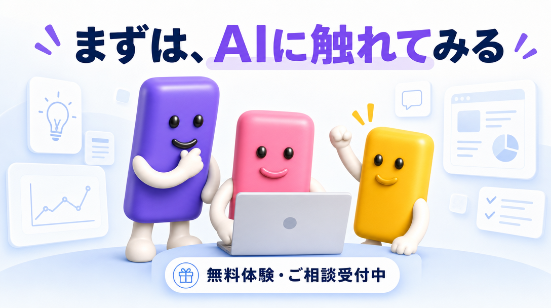 まずは、AIに触れてみる