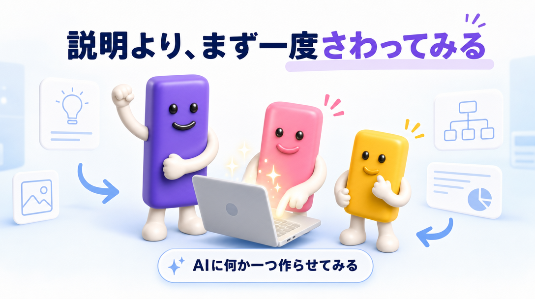 説明より、まず一度さわってみる